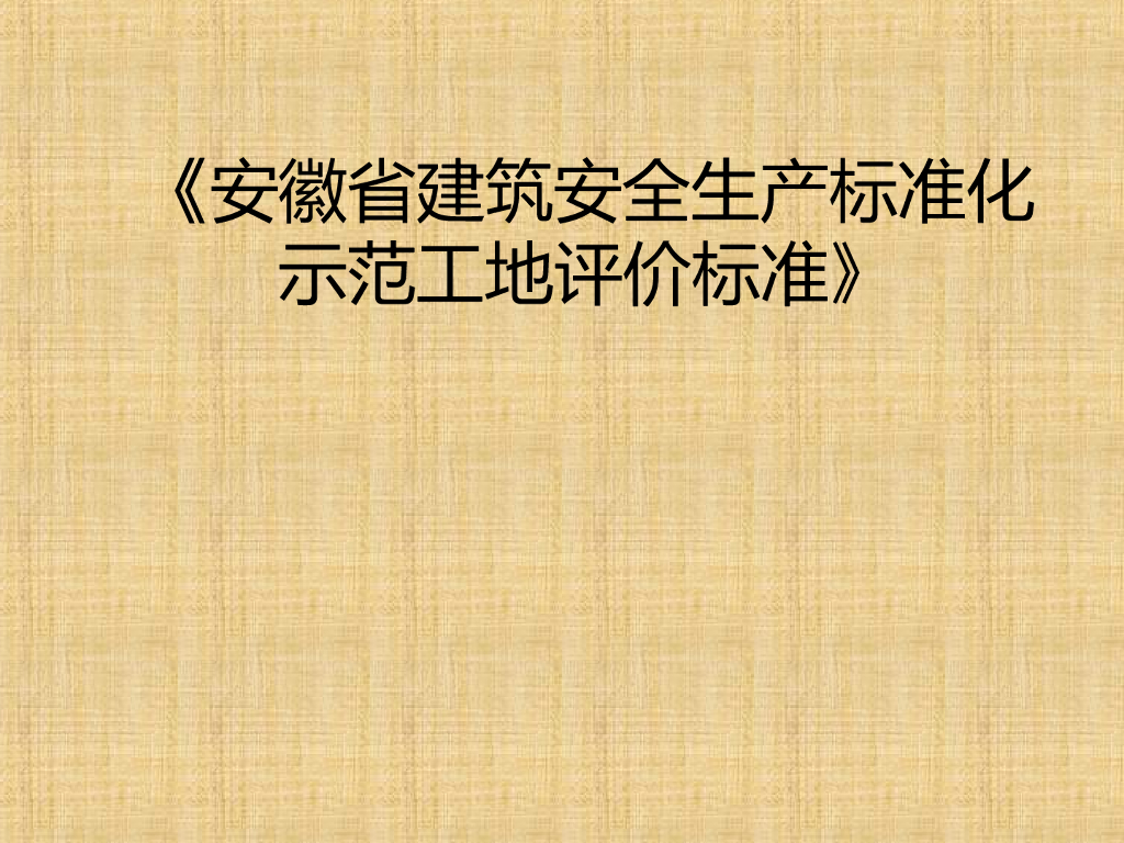 [安徽]建筑工程安全生产标准化示范工地标准