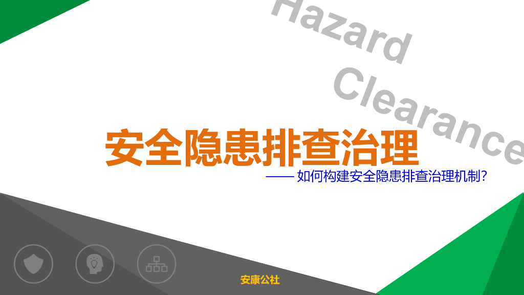 项目安全隐患排查治理措施管理（案例丰富）