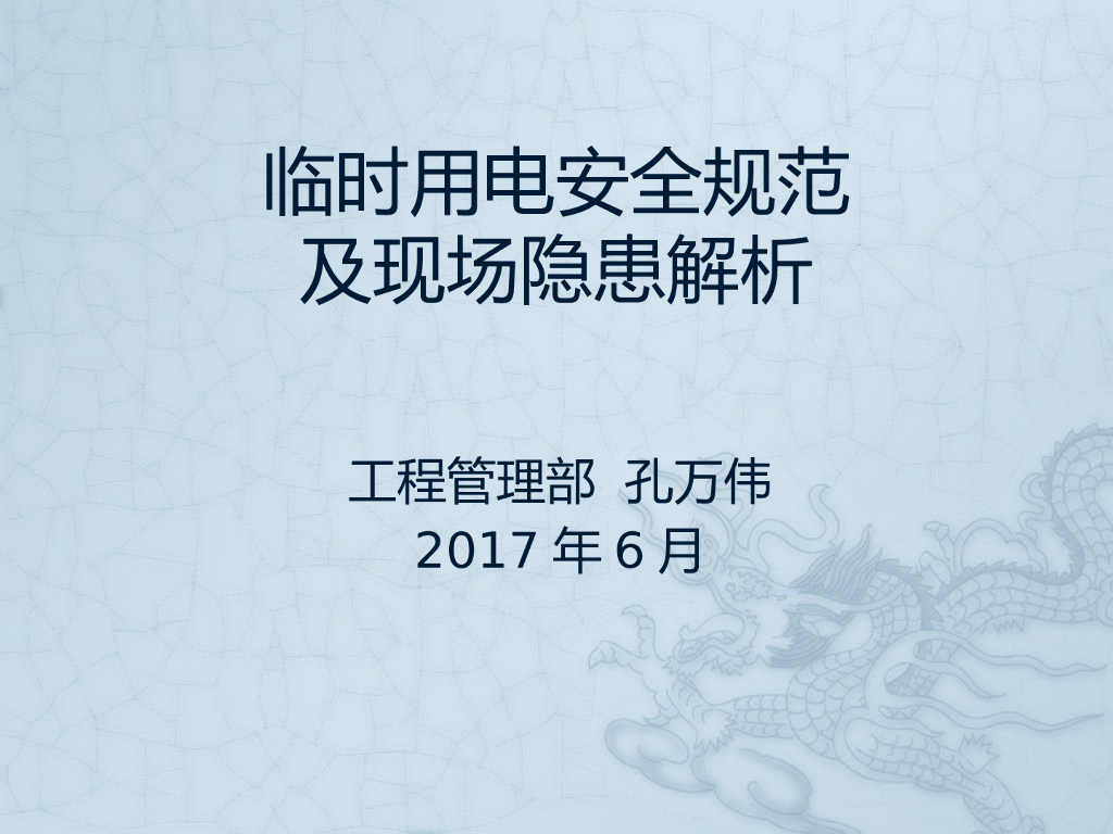 施工现场临时用电安全检查及现场隐患解析