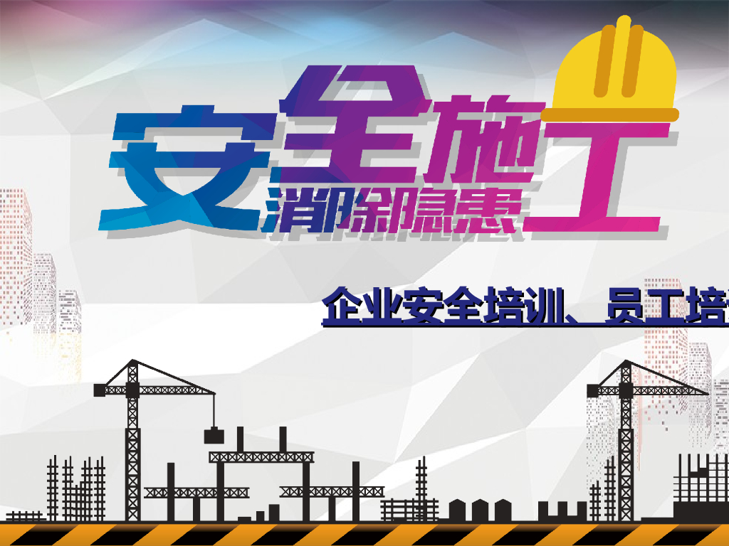 施工现场安全施工消除隐患管理培训