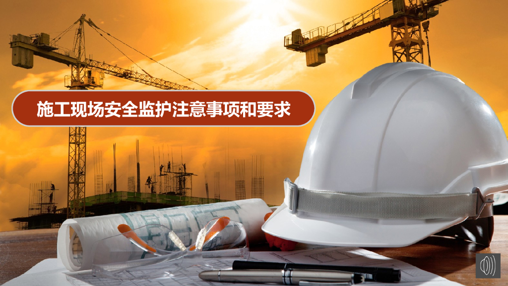 施工现场安全检查及监护注意事项(图文并茂)