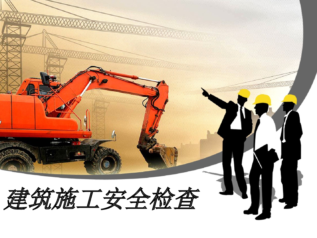 建筑施工现场安全检查程序及检查内容(案例)