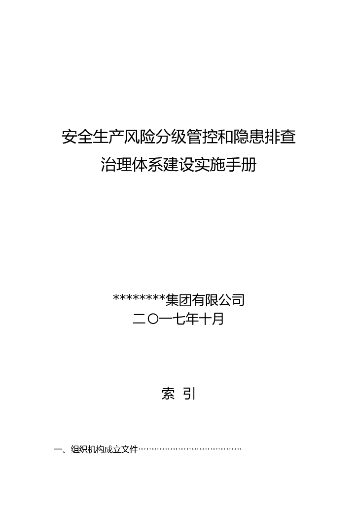 集团公司安全生产风险管控和隐患排查治理