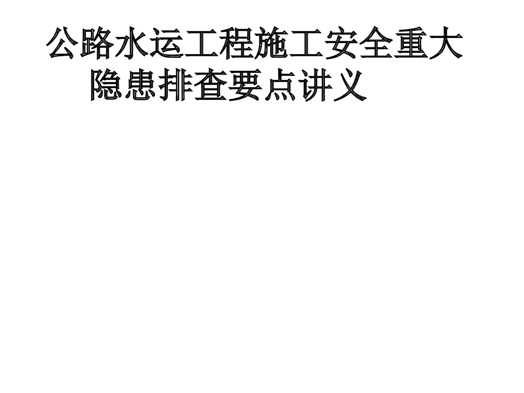 公路水运工程施工安全重大隐患排查治理措施