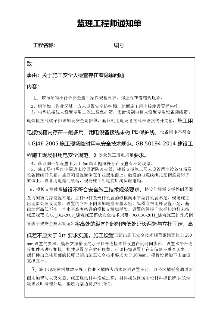 建筑工程安全隐患大检查图文及清单（附图）