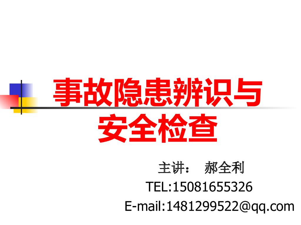工程现场事故隐患辨识与安全检查(图表丰富)