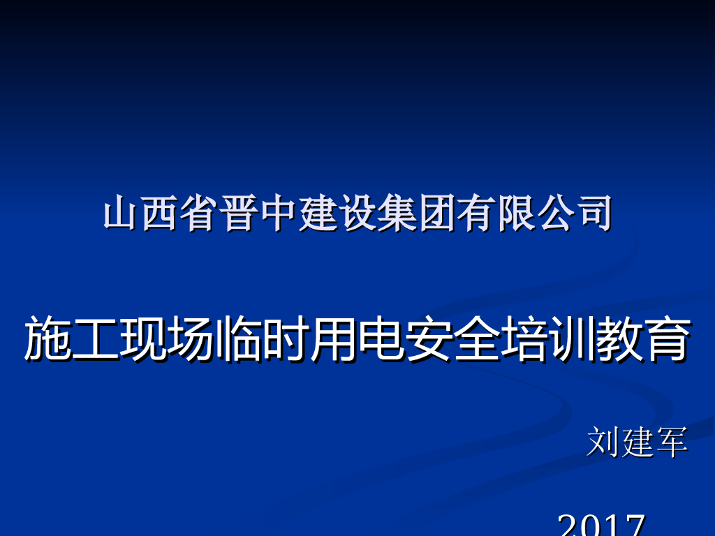 工程现场临时用电安全隐患检查(图文并茂）