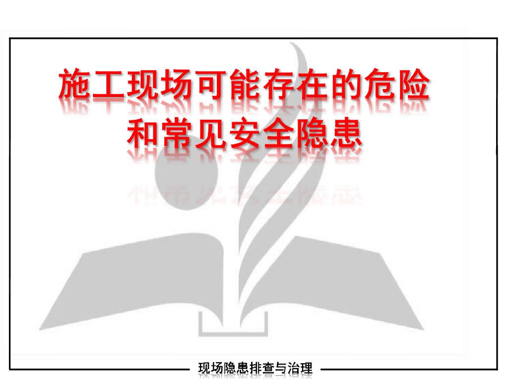 工程现场可能存在的危险和常见安全隐患预防
