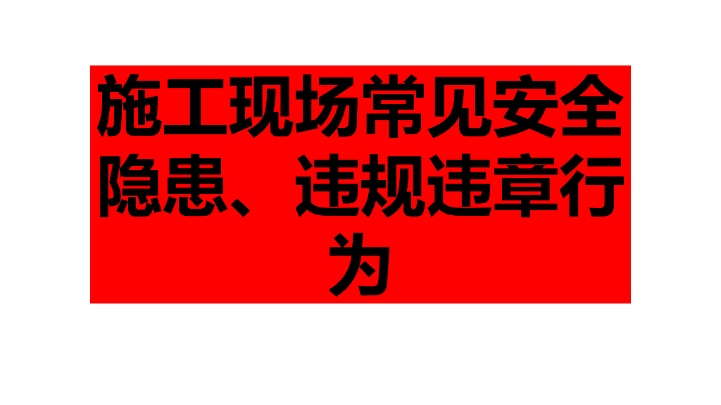 工程施工现场常见安全隐患及整改实例