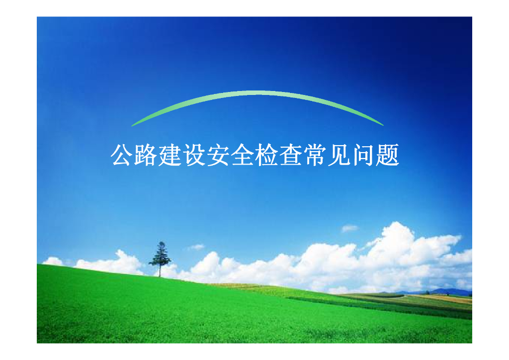 高速公路工程建设安全检查常见问题(多附图)