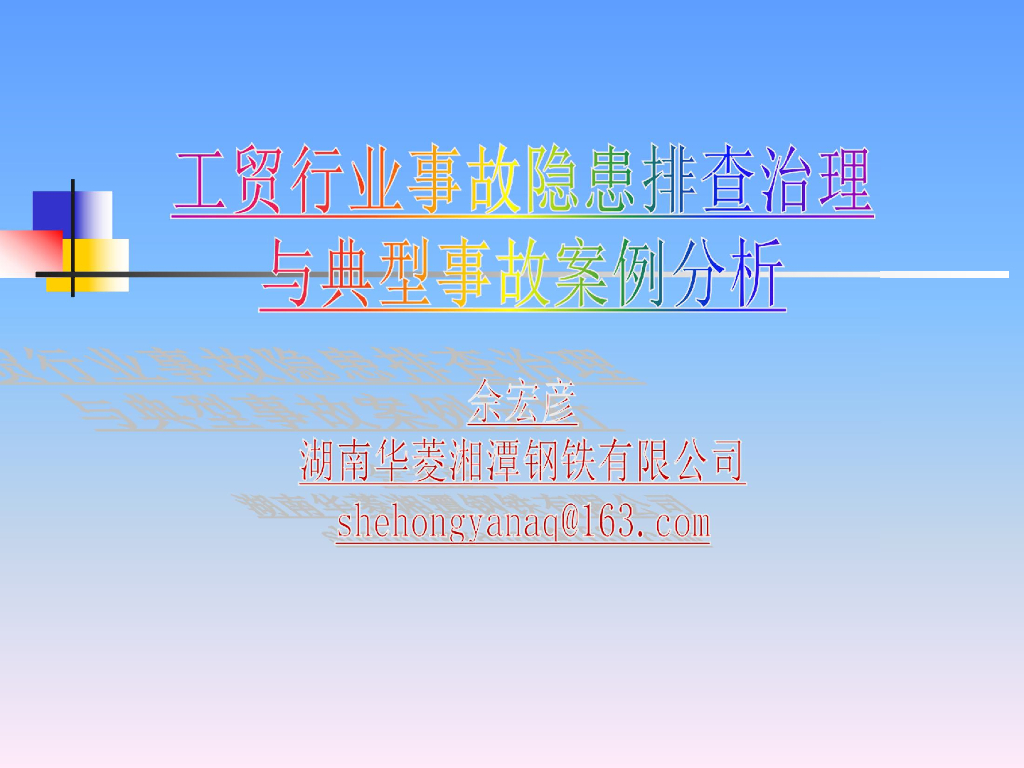 钢铁集团现场隐患排查与事故案例(附案例)