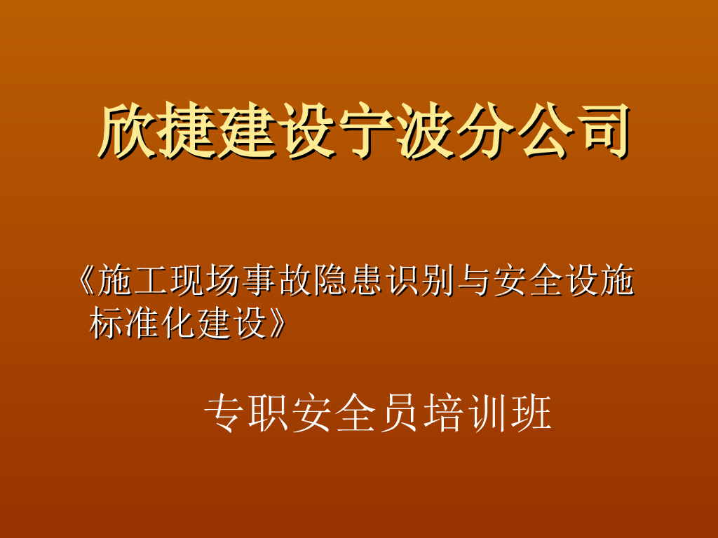 [浙江]建设厅对施工现场事故及隐患管理