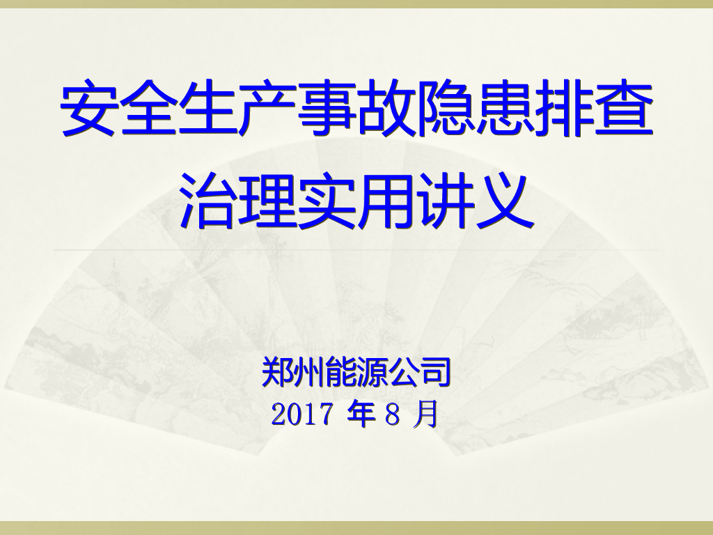 [河南]安全生产事故隐患排查治理管理(附图)