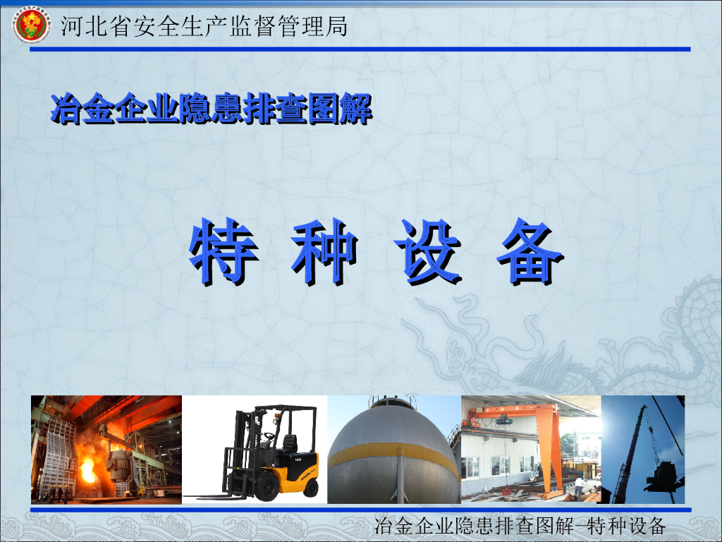 [河北]特种设备安全生产隐患排查及图文案例