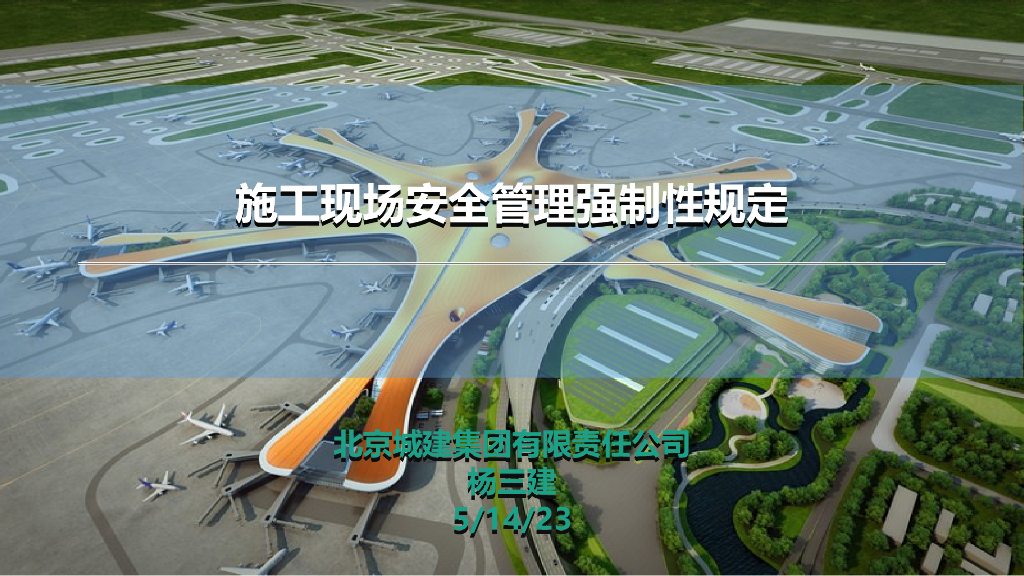 [北京]施工现场安全管理强制性规定(附表格)