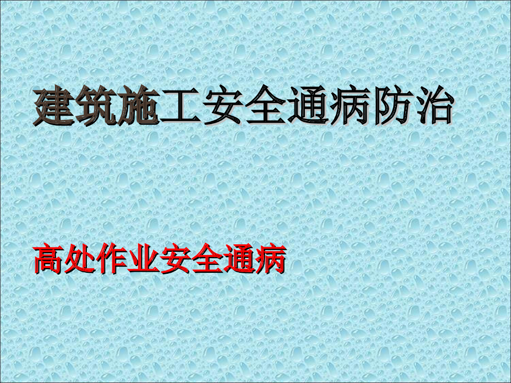 高处作业施工安全通病防治（126页）