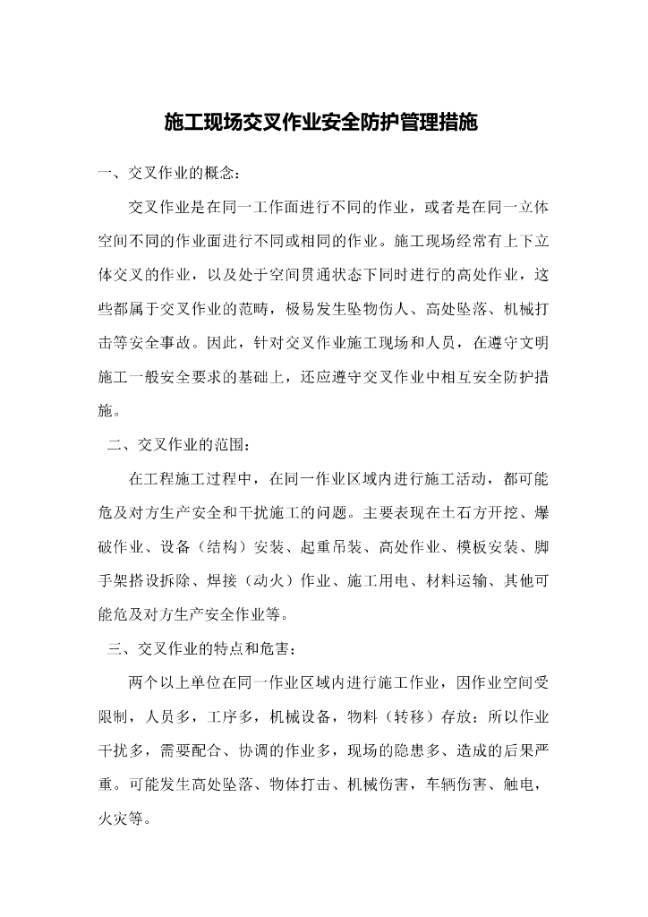 施工现场交叉作业安全防护管理措施