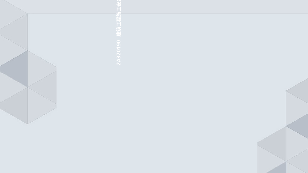 建筑工程施工安全管理培训讲义（含真题）