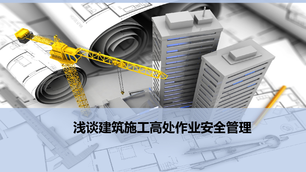 浅谈建筑施工高处作业安全管理（PPT）