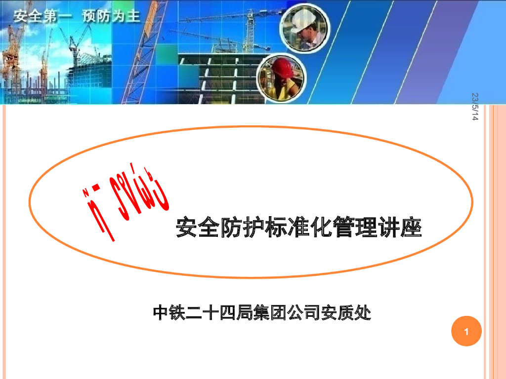 起重机械设备安全防护标准化管理培训(PPT)