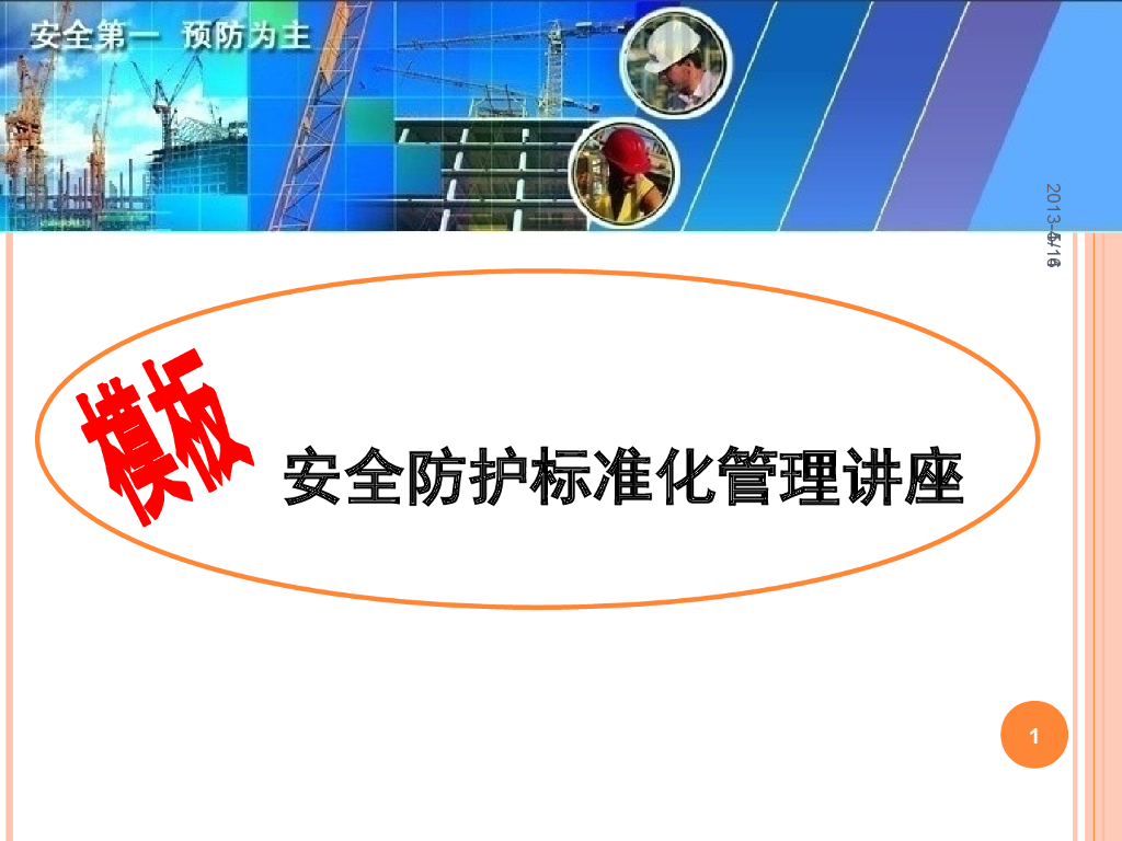 模板安全防护标准化管理培训