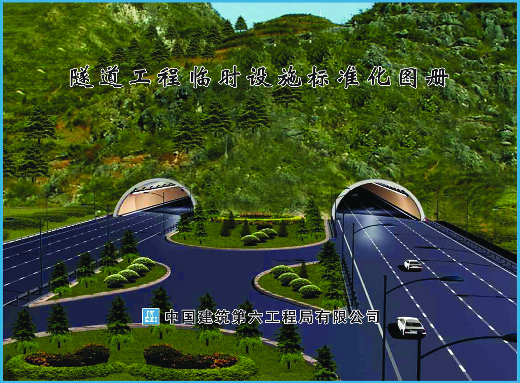 隧道工程临时设施标准化图册(图文并茂)