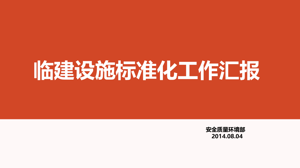 国企临建设施及安全防护标准化管理(多附图)