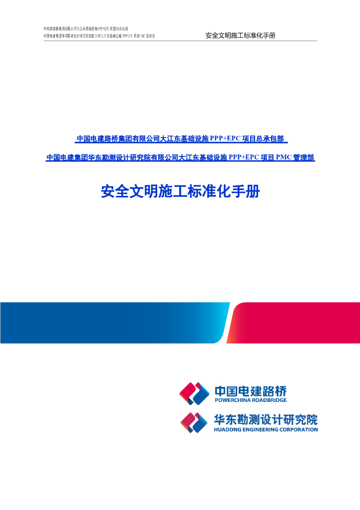[浙江]基础设施工程安全及临建手册