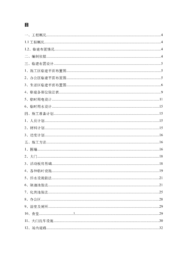 [四川]住宅工程临建布置施工手册