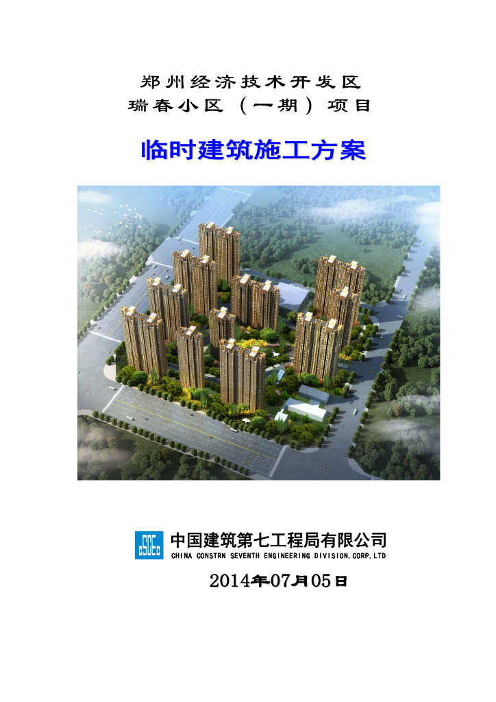 [郑州]商住房项目临建方标准化管理