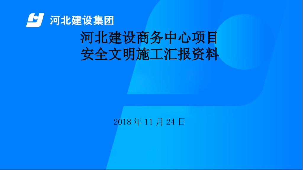 商务中心项目安全文明施工汇报（137页）