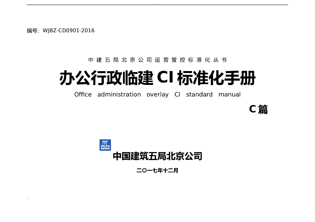 [北京]知名企办公区临建标准化（图文并茂）