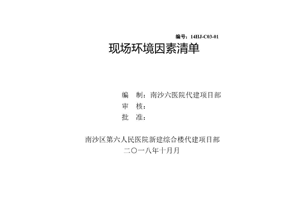 医院综合楼施工现场环境因素清单(59页)