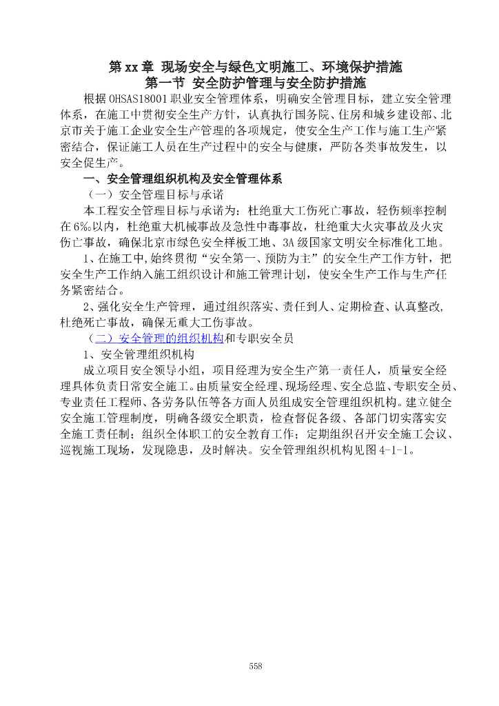 现场安全与绿色文明施工环境保护措施(79页)