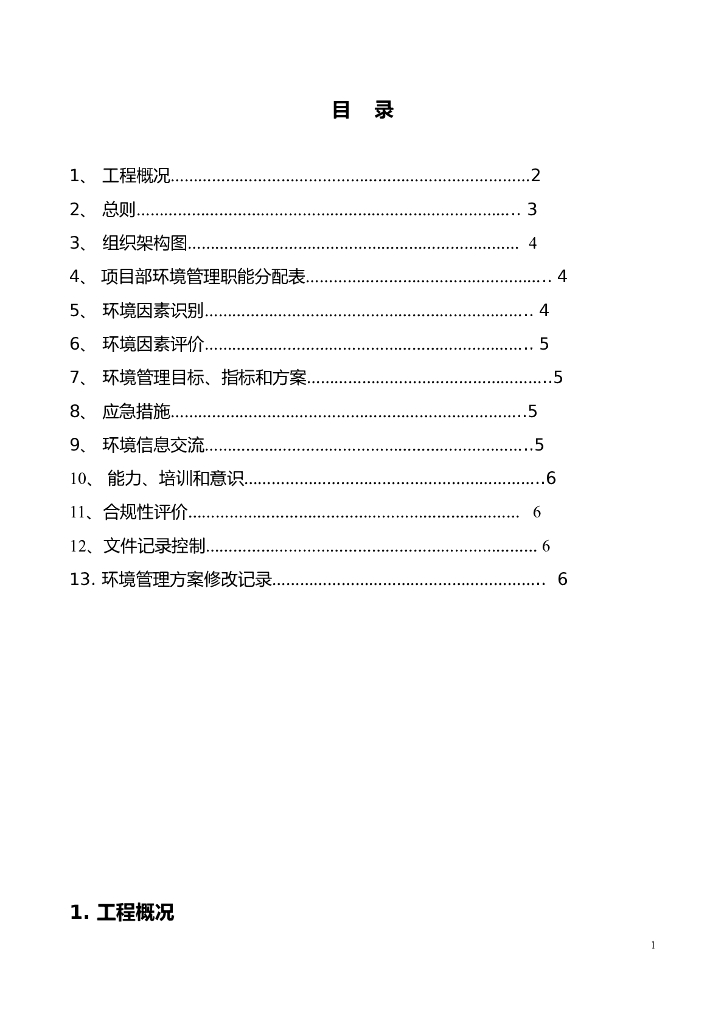 [深圳]建筑工程项目环境管理的方案