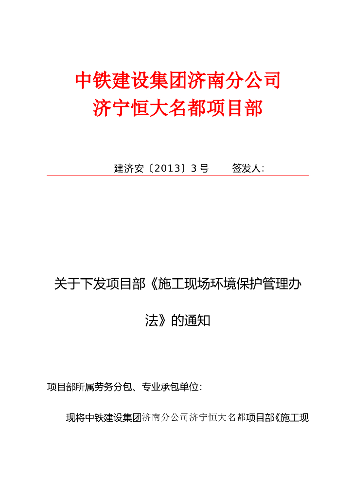 [济南]知名国企施工现场环境保护管理办法