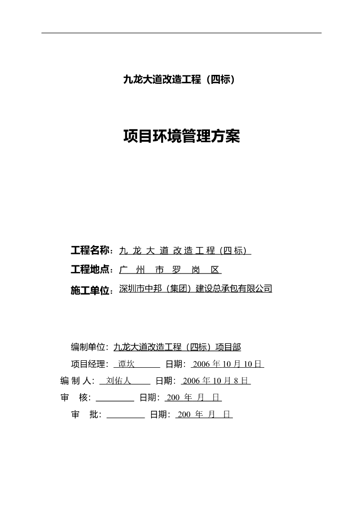 [广州]道路工程项目环境管理方案