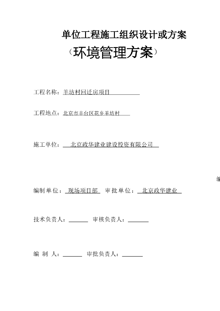 [北京]回迁房工程项目环境管理方案