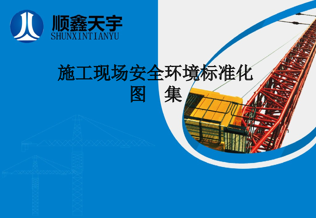 施工现场安全环境标准化图集(图文并茂)