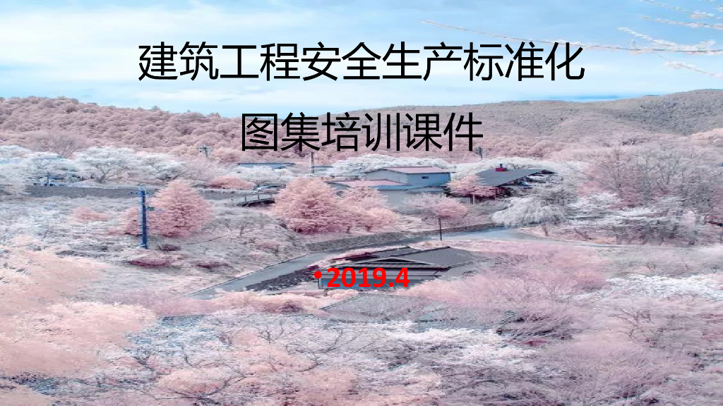 建筑工程安全生产标准化图集（PPT）