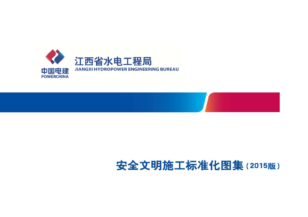 江西水电工程局：安全文明施工标准化图集