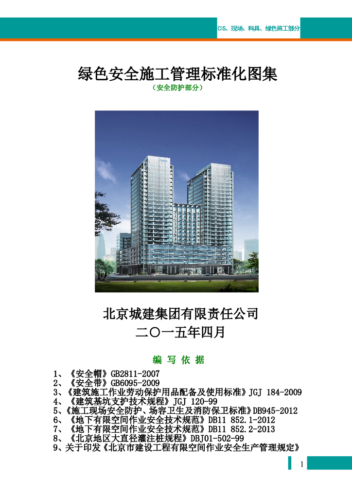 [北京]绿色安全施工管理标准化图集(word)