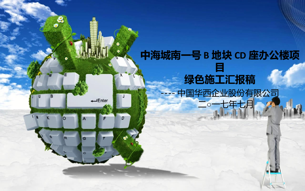 知名国企办公楼项目绿色施工管理