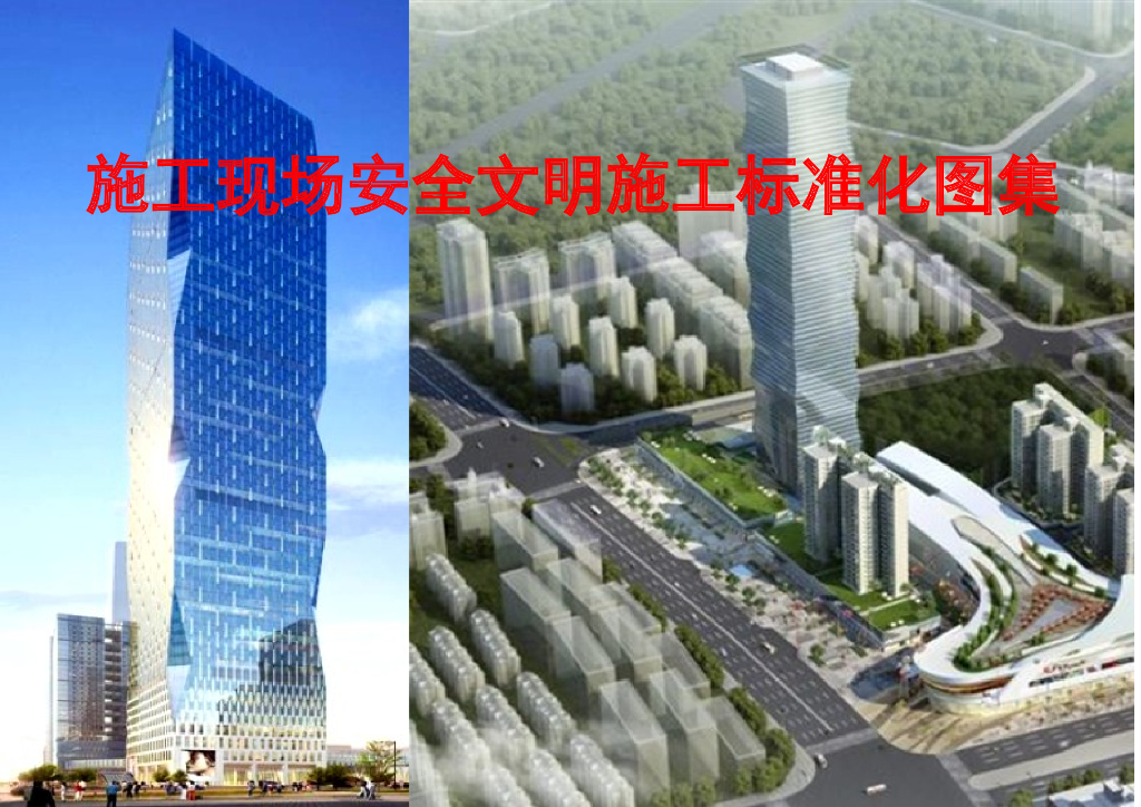 施工现场安全文明施工标准化图集（92页）