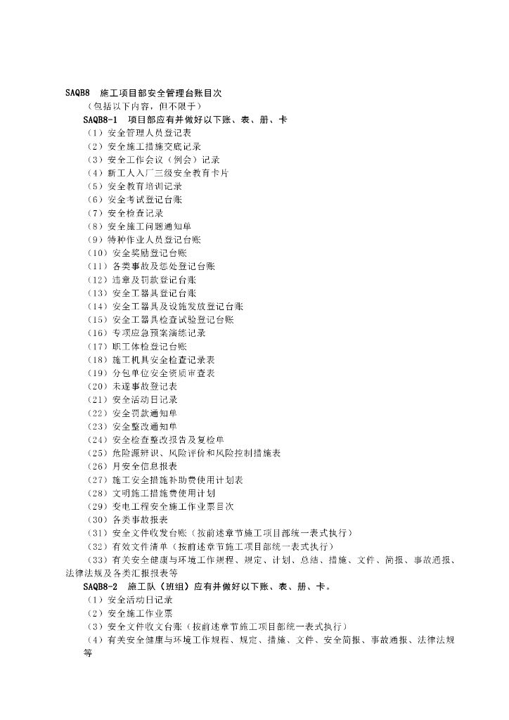 输变电工程项目安全管理台账