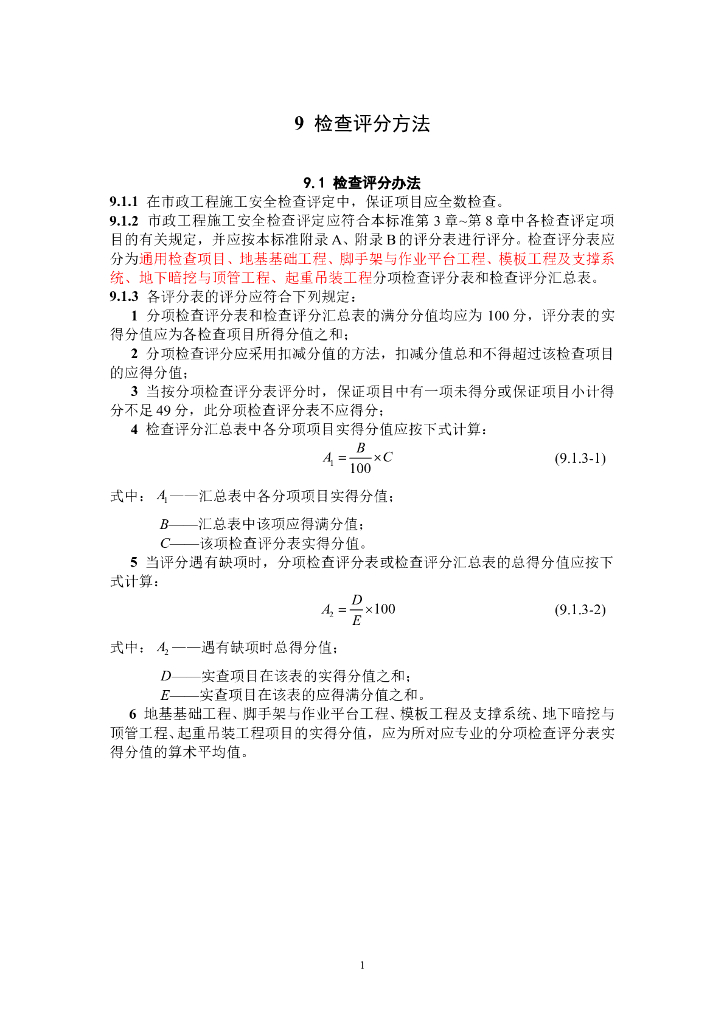 市政工程施工安全检查标准评分表(107页)