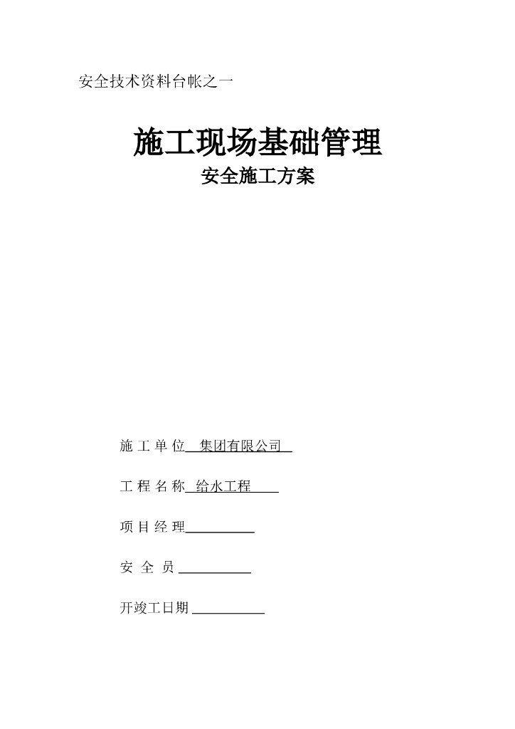 市政给水工程安全管理台账(110页)