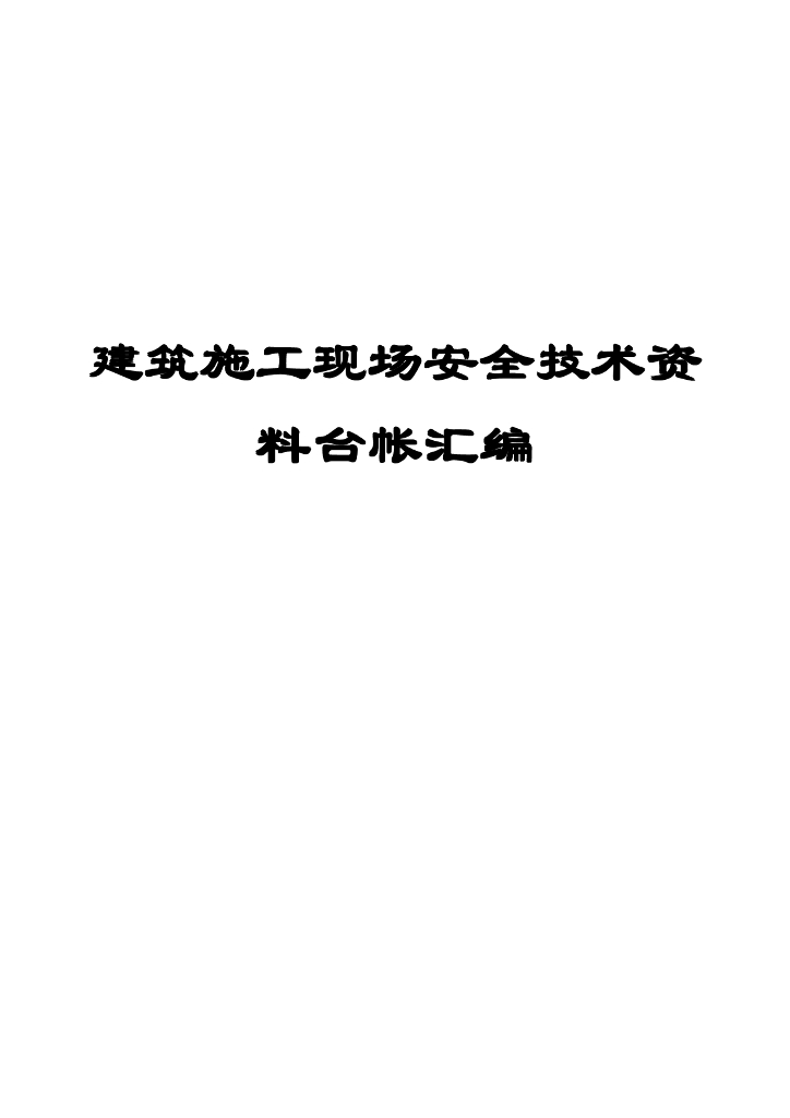 建筑施工现场安全技术资料台帐汇编(154页)