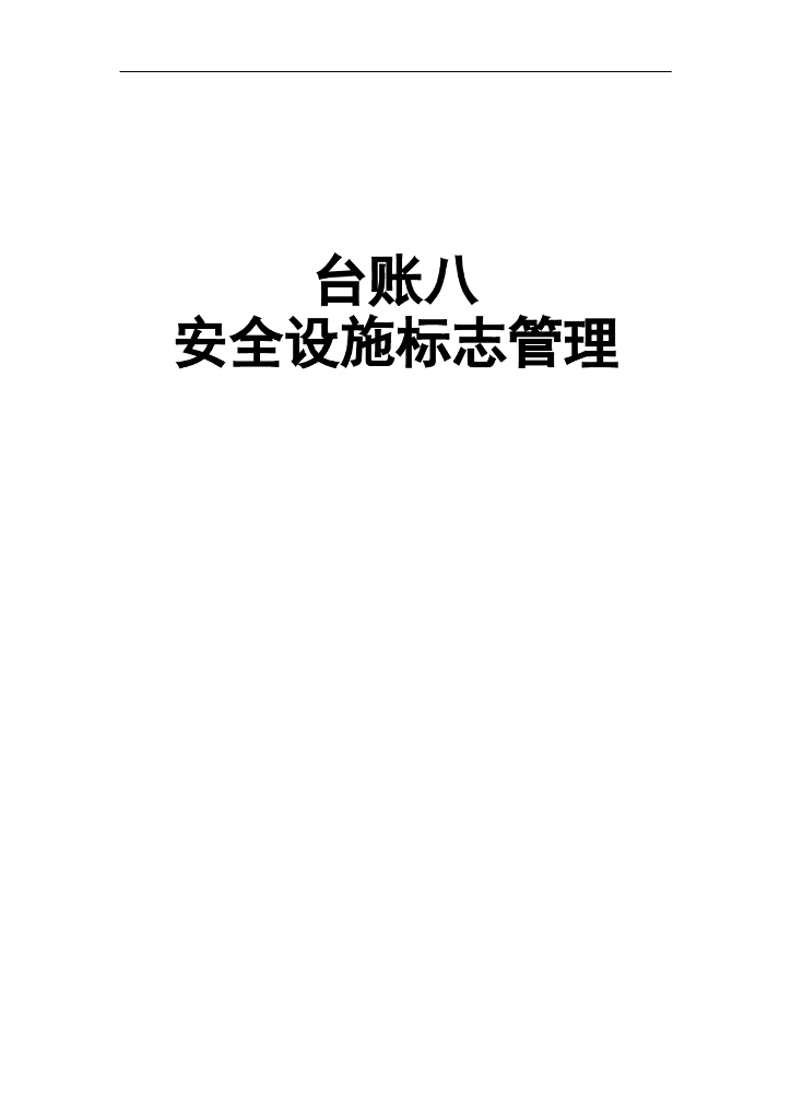 建筑工程消防及安全设施标志管理台账