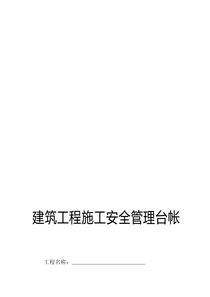 建筑工程施工安全管理台帐资料(67页)